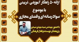 کاشانی‌ها، به سلاح سواد رسانه در فضای مجازی مجهز می‌شوند